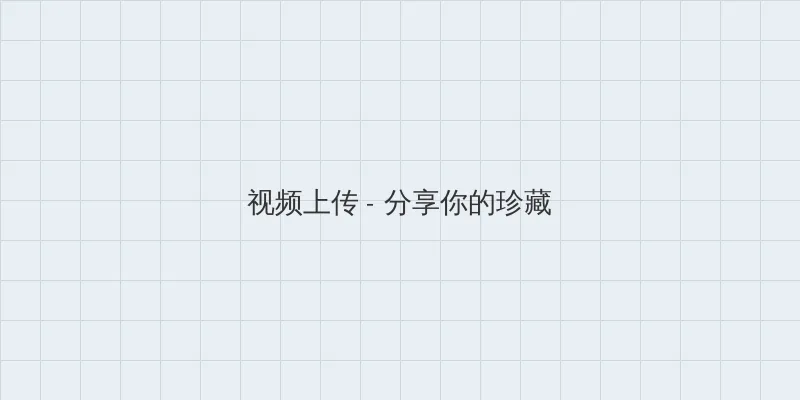 夜勤病栋动画 视频上传区域